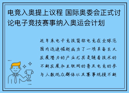 电竞入奥提上议程 国际奥委会正式讨论电子竞技赛事纳入奥运会计划