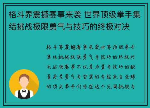 格斗界震撼赛事来袭 世界顶级拳手集结挑战极限勇气与技巧的终极对决