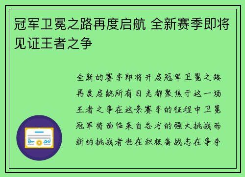 冠军卫冕之路再度启航 全新赛季即将见证王者之争