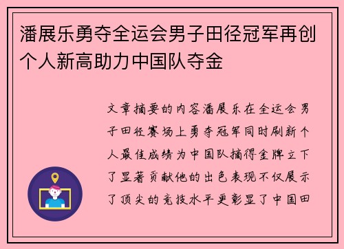 潘展乐勇夺全运会男子田径冠军再创个人新高助力中国队夺金
