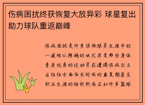 伤病困扰终获恢复大放异彩 球星复出助力球队重返巅峰