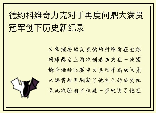 德约科维奇力克对手再度问鼎大满贯冠军创下历史新纪录