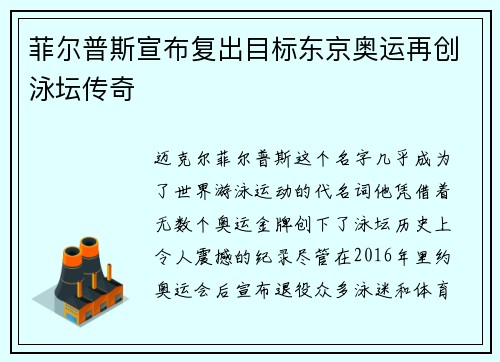 菲尔普斯宣布复出目标东京奥运再创泳坛传奇 