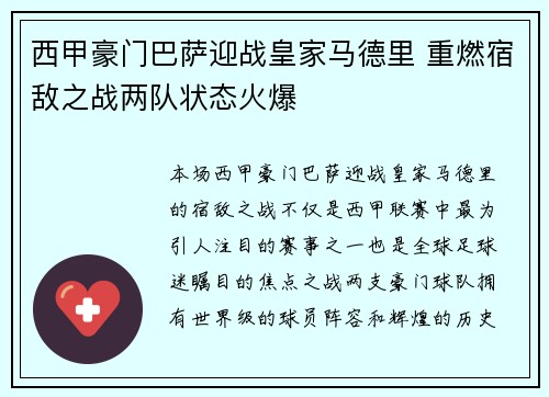 西甲豪门巴萨迎战皇家马德里 重燃宿敌之战两队状态火爆