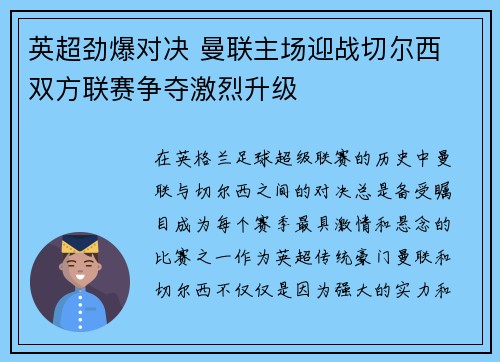 英超劲爆对决 曼联主场迎战切尔西 双方联赛争夺激烈升级