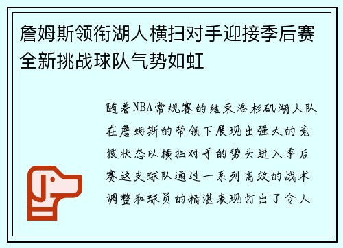 詹姆斯领衔湖人横扫对手迎接季后赛全新挑战球队气势如虹