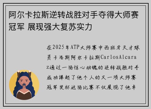阿尔卡拉斯逆转战胜对手夺得大师赛冠军 展现强大复苏实力
