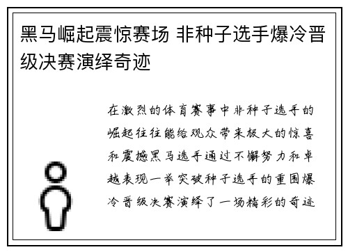 黑马崛起震惊赛场 非种子选手爆冷晋级决赛演绎奇迹