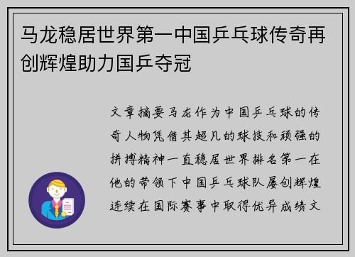 马龙稳居世界第一中国乒乓球传奇再创辉煌助力国乒夺冠
