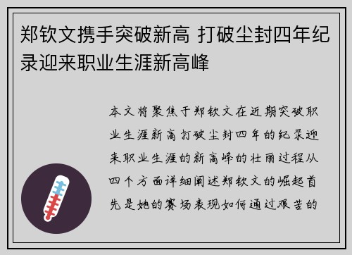 郑钦文携手突破新高 打破尘封四年纪录迎来职业生涯新高峰