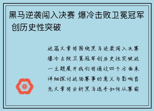黑马逆袭闯入决赛 爆冷击败卫冕冠军 创历史性突破