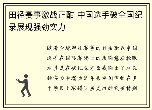 田径赛事激战正酣 中国选手破全国纪录展现强劲实力