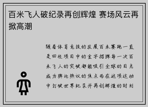 百米飞人破纪录再创辉煌 赛场风云再掀高潮