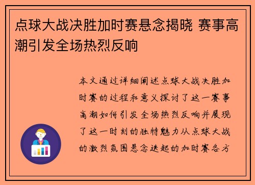 点球大战决胜加时赛悬念揭晓 赛事高潮引发全场热烈反响