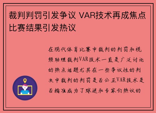 裁判判罚引发争议 VAR技术再成焦点比赛结果引发热议