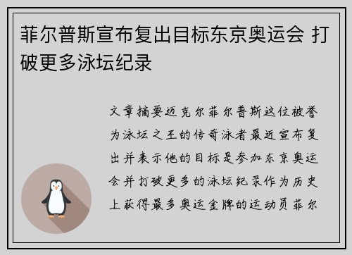 菲尔普斯宣布复出目标东京奥运会 打破更多泳坛纪录