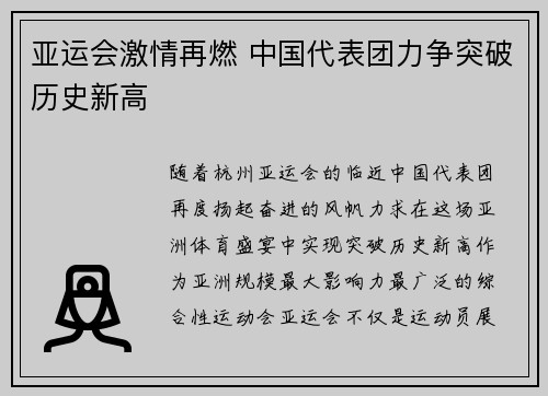 亚运会激情再燃 中国代表团力争突破历史新高