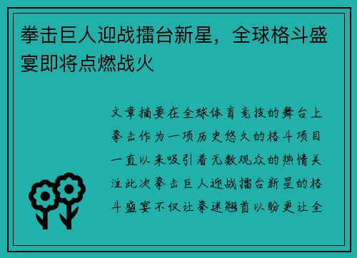 拳击巨人迎战擂台新星，全球格斗盛宴即将点燃战火