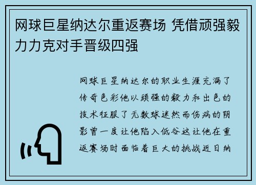 网球巨星纳达尔重返赛场 凭借顽强毅力力克对手晋级四强