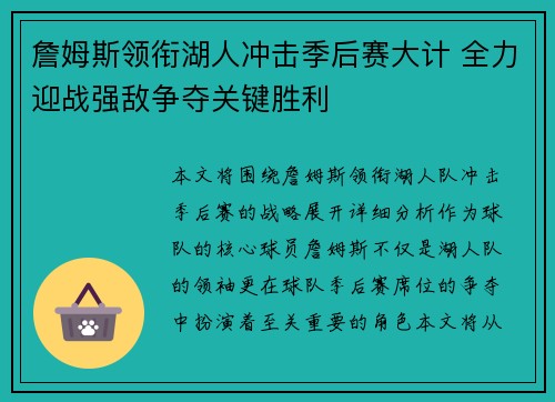 詹姆斯领衔湖人冲击季后赛大计 全力迎战强敌争夺关键胜利