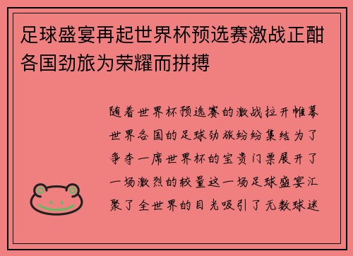 足球盛宴再起世界杯预选赛激战正酣各国劲旅为荣耀而拼搏