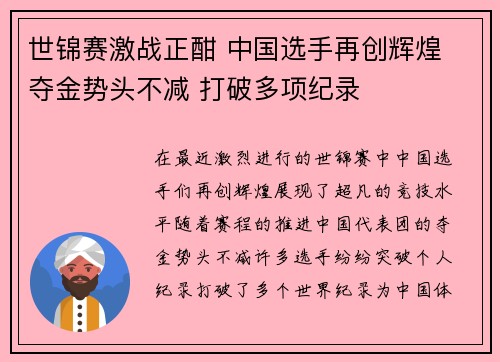 世锦赛激战正酣 中国选手再创辉煌 夺金势头不减 打破多项纪录