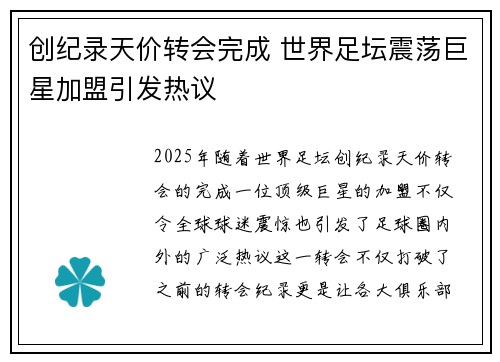 创纪录天价转会完成 世界足坛震荡巨星加盟引发热议