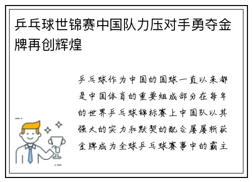 乒乓球世锦赛中国队力压对手勇夺金牌再创辉煌