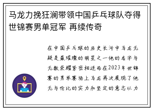 马龙力挽狂澜带领中国乒乓球队夺得世锦赛男单冠军 再续传奇