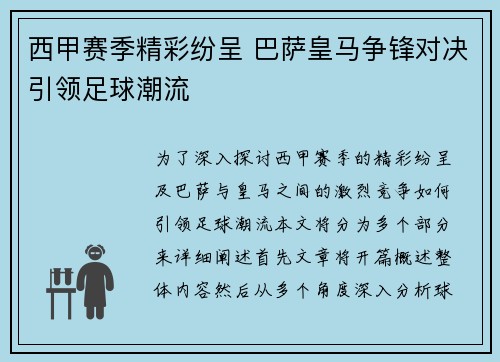 西甲赛季精彩纷呈 巴萨皇马争锋对决引领足球潮流