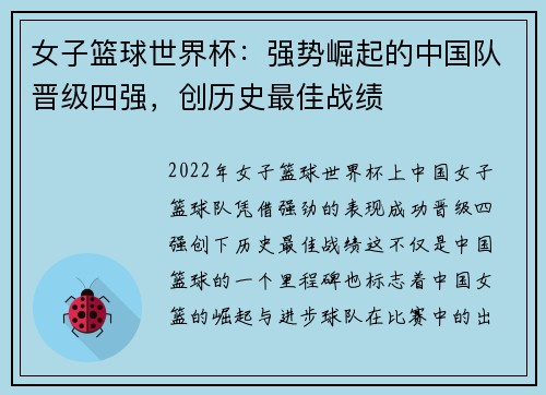 女子篮球世界杯：强势崛起的中国队晋级四强，创历史最佳战绩
