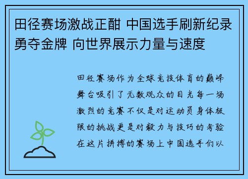 田径赛场激战正酣 中国选手刷新纪录勇夺金牌 向世界展示力量与速度