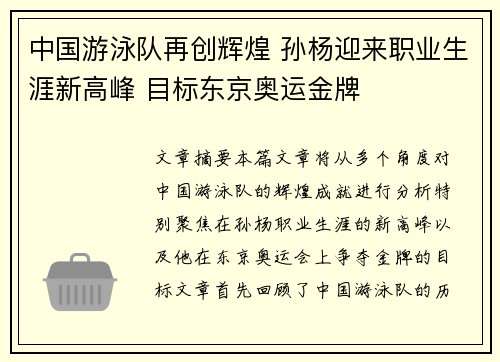 中国游泳队再创辉煌 孙杨迎来职业生涯新高峰 目标东京奥运金牌