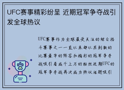 UFC赛事精彩纷呈 近期冠军争夺战引发全球热议
