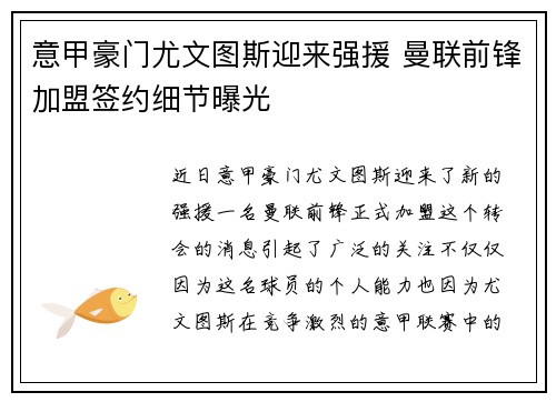 意甲豪门尤文图斯迎来强援 曼联前锋加盟签约细节曝光