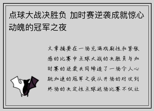 点球大战决胜负 加时赛逆袭成就惊心动魄的冠军之夜