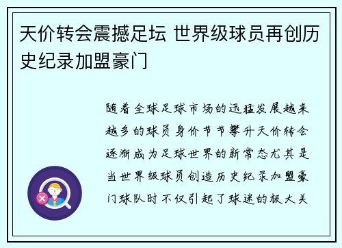 天价转会震撼足坛 世界级球员再创历史纪录加盟豪门