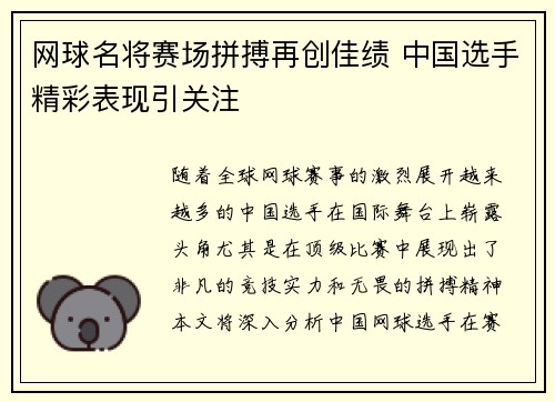 网球名将赛场拼搏再创佳绩 中国选手精彩表现引关注
