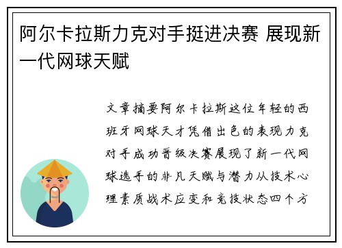 阿尔卡拉斯力克对手挺进决赛 展现新一代网球天赋