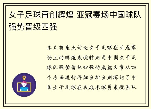 女子足球再创辉煌 亚冠赛场中国球队强势晋级四强