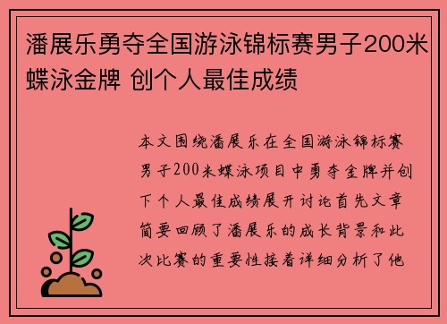 潘展乐勇夺全国游泳锦标赛男子200米蝶泳金牌 创个人最佳成绩