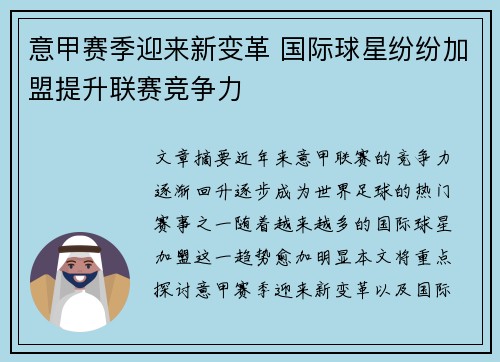 意甲赛季迎来新变革 国际球星纷纷加盟提升联赛竞争力