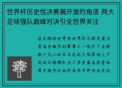 世界杯历史性决赛展开激烈角逐 两大足球强队巅峰对决引全世界关注