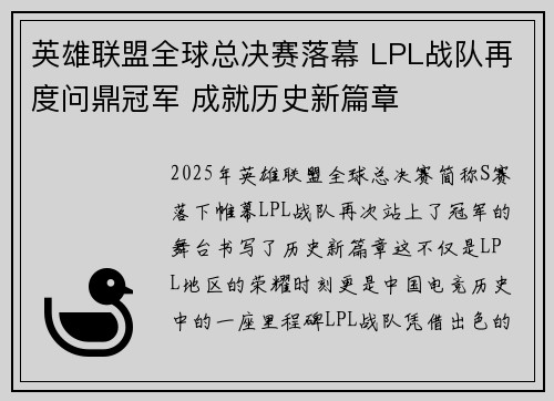 英雄联盟全球总决赛落幕 LPL战队再度问鼎冠军 成就历史新篇章