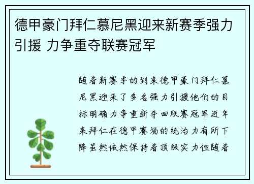 德甲豪门拜仁慕尼黑迎来新赛季强力引援 力争重夺联赛冠军