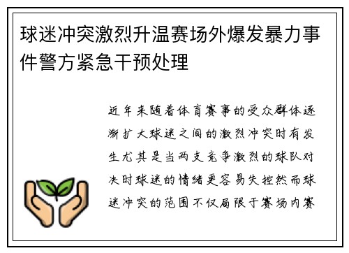 球迷冲突激烈升温赛场外爆发暴力事件警方紧急干预处理