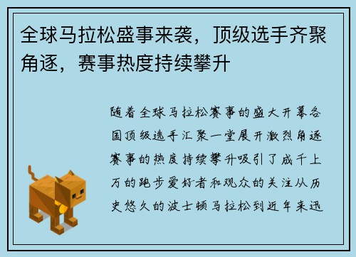 全球马拉松盛事来袭，顶级选手齐聚角逐，赛事热度持续攀升
