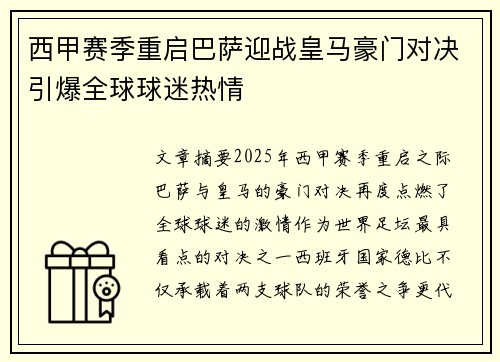 西甲赛季重启巴萨迎战皇马豪门对决引爆全球球迷热情