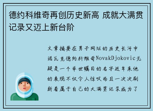 德约科维奇再创历史新高 成就大满贯记录又迈上新台阶