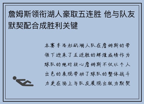 詹姆斯领衔湖人豪取五连胜 他与队友默契配合成胜利关键